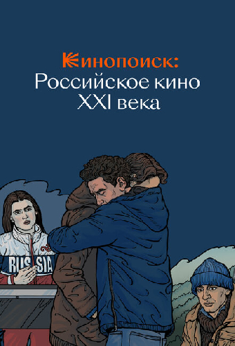 Кинопоиск: Российское кино XXI века
