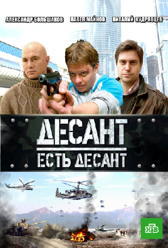 Десант есть десант