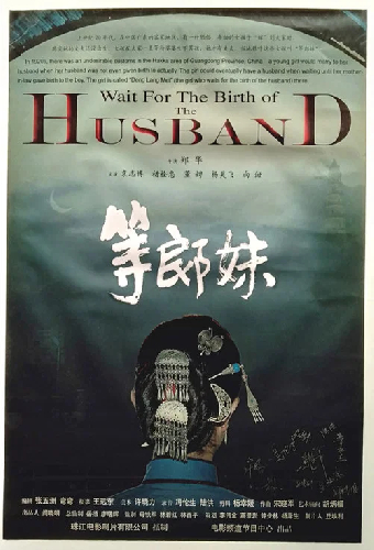 等郎妹