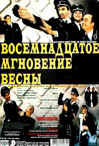 Восемнадцатое мгновение весны
