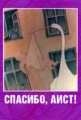 Спасибо, аист!