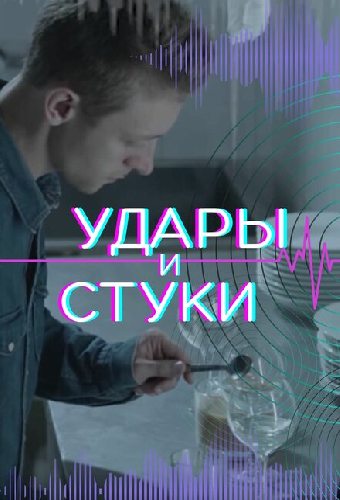 Удары и стуки