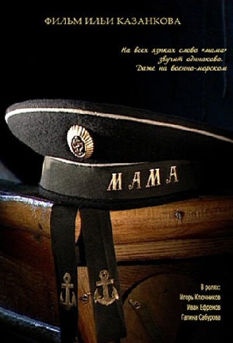 Мама