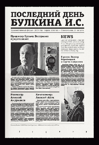 Последний день Булкина И.С.