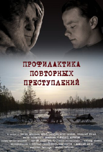 Профилактика повторных преступлений