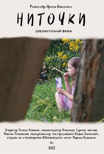 Ниточки
