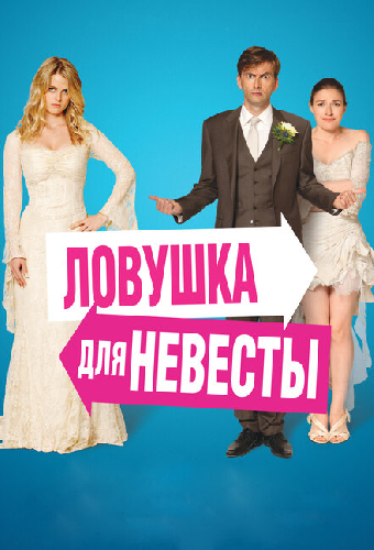 Ловушка для невесты