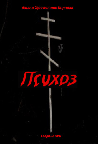 Психоз