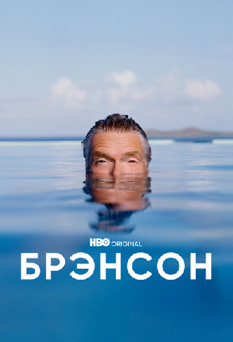 Брэнсон