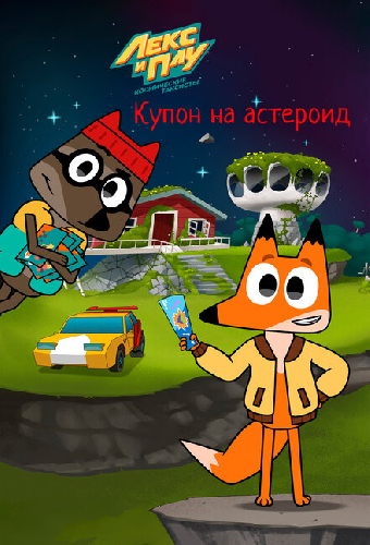 Лекс и Плу: Космические таксисты. Купон на астероид