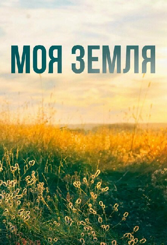 Моя земля
