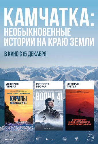 Камчатка: Необыкновенные истории на краю земли