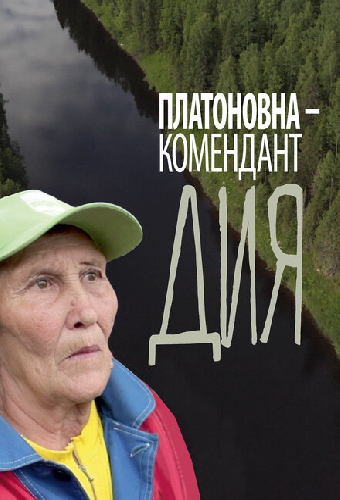 Платоновна — комендант Дия