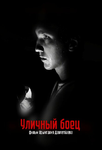 Уличный боец