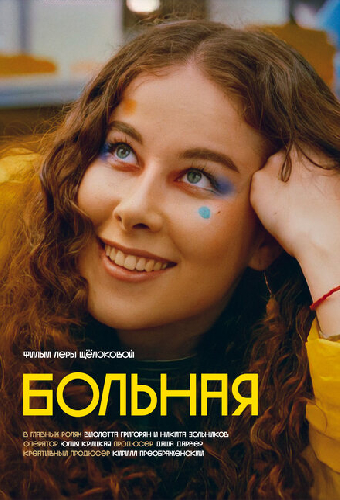 Больная