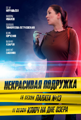 Некрасивая подружка. Ключ на дне озера