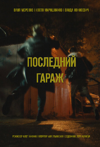 Последний гараж