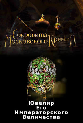 Сокровища Московского Кремля. Ювелир Его Императорского Величества