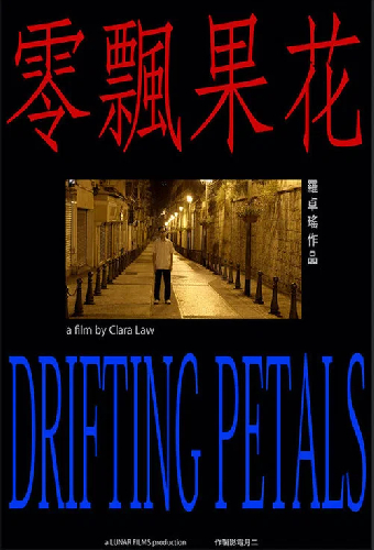 花果飄零
