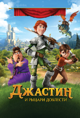 Джастин и рыцари доблести