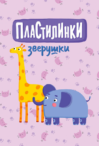 Постер «Пластилинки. Зверушки»