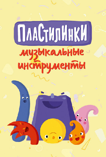 Пластилинки. Музыкальные инструменты
