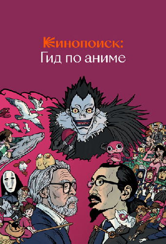 Кинопоиск: Гид по аниме