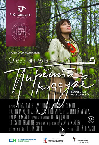 Слеза ангела