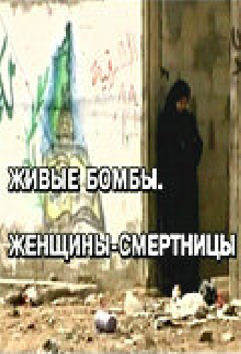 Живые бомбы: Женщины-смертницы