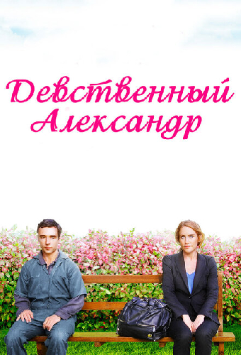 Девственный Александр