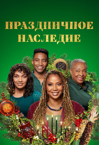 Праздничное наследие