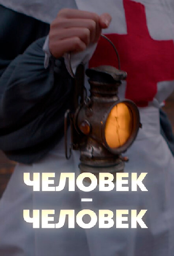 Человек — человек