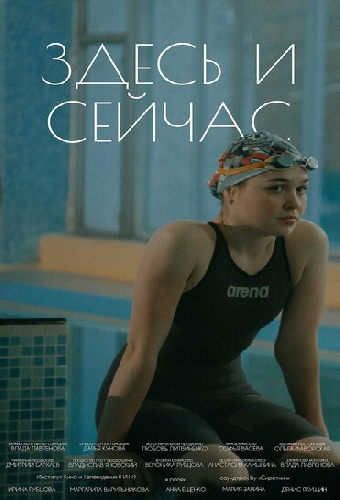 Здесь и сейчас