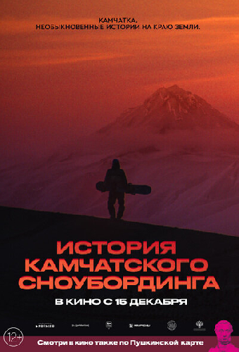 История камчатского сноубординга