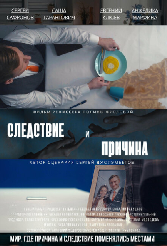 Следствие и причина