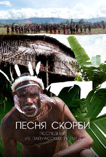 Песня скорби: Последний из папуасских племен