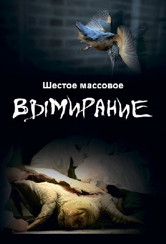 Шестое массовое вымирание