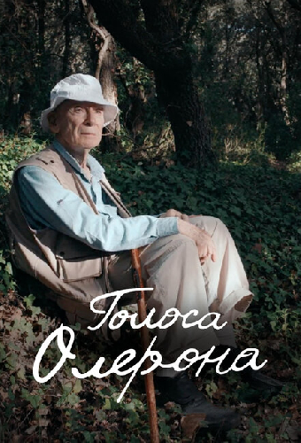 Голоса Олерона