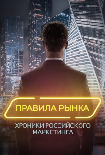 Правила рынка. Хроники российского маркетинга