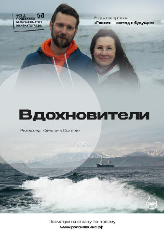 Вдохновители