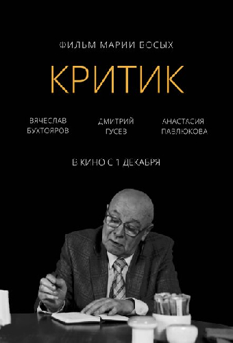 Критик