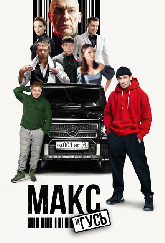 Макс и Гусь