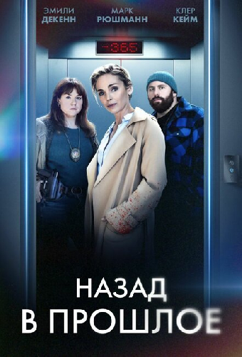 Назад в прошлое