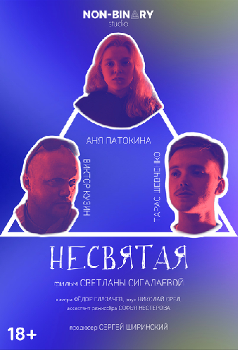 Несвятая