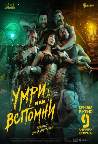 Умри или вспомни