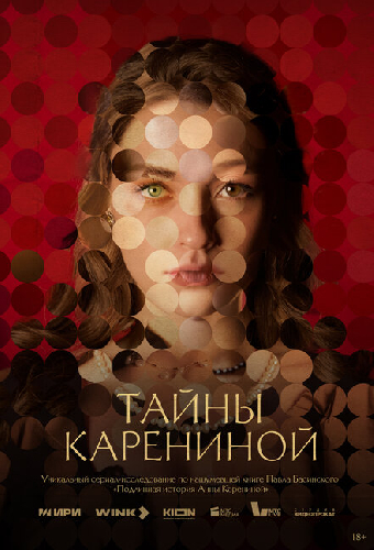 Тайны Карениной