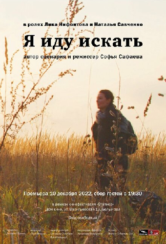 Я иду искать