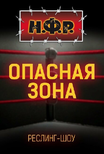 НФР: Опасная зона
