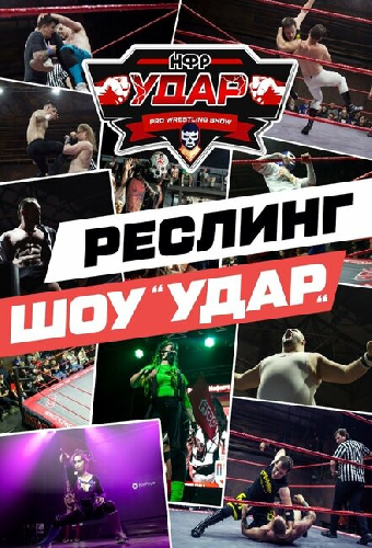 Постер «НФР: Удар»