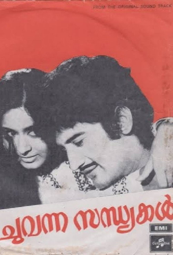 ചുവന്ന സന്ധ്യക്കൽ